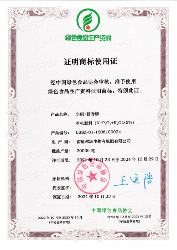 Y:\`5标书用资料\6,绿色食品生产资料证明商标使用证\尔康.绿色食品生产资料证明商标使用证5%-绿协有效至2021年10月（2.5M）.jpg