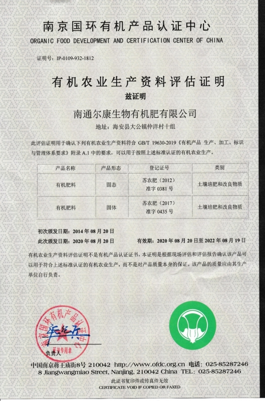 Y:\`5标书用资料\7,有机农业生产资料评估证明\尔康.有机认证（3M）.有机农业生产资料评估证明.双登记证5%8%-南京国环有效至20220819.jpg