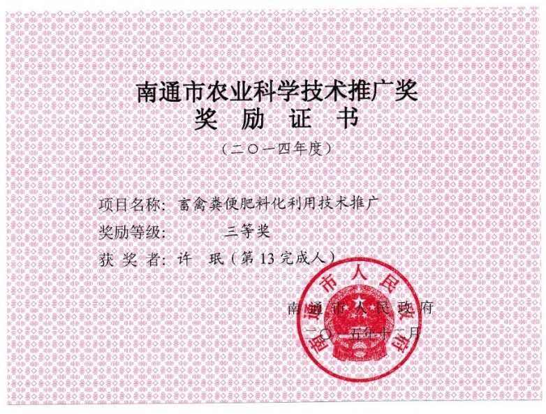 Y:/`4证书报告/1,次要证件(身份证,操作证,结业证书,推广奖)/农业科学技术推广奖.jpg